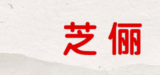 瑄芝俪品牌logo