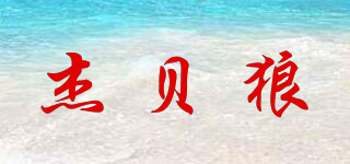 CEBEWOLF/杰贝狼品牌logo