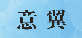 意翼品牌logo