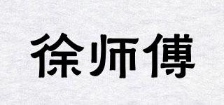 徐师傅品牌logo