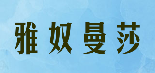 雅奴曼莎品牌logo