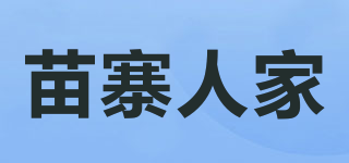 苗寨人家品牌logo