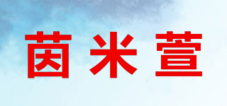 茵米萱品牌logo