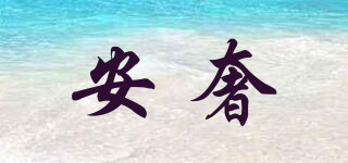 安奢品牌logo