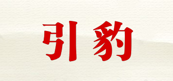 引豹品牌logo
