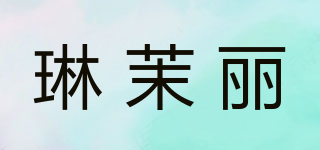琳茉丽品牌logo