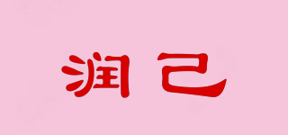 润己品牌logo