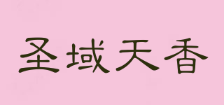 圣域天香品牌logo