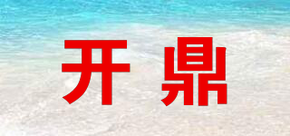 开鼎品牌logo
