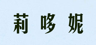 莉哆妮品牌logo