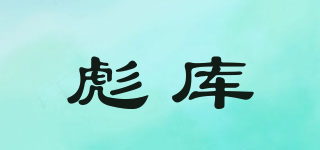 PUNNCURR/彪库品牌logo