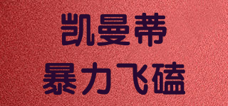 凯曼蒂暴力飞磕品牌logo