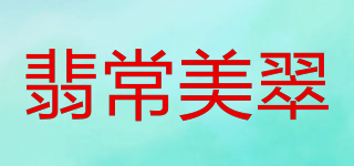 翡常美翠品牌logo
