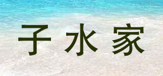 子水家品牌logo