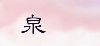泉玥品牌logo