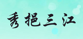 秀挹三江品牌logo