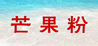 芒果粉品牌logo