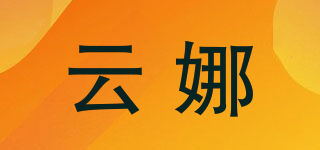 Yunar/云娜品牌logo