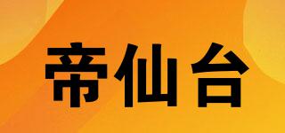帝仙台品牌logo