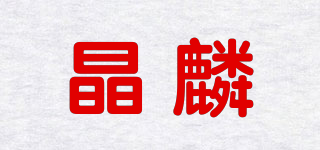 晶麟品牌logo