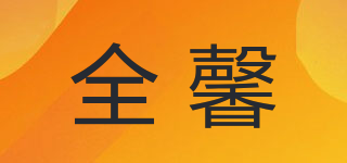 CHARNSIYE/全馨品牌logo