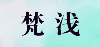 梵浅品牌logo