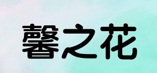 馨之花品牌logo