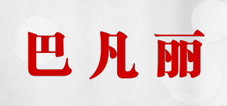 巴凡丽品牌logo