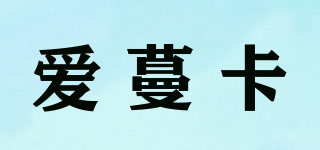 爱蔓卡品牌logo