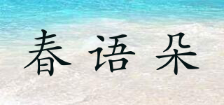 春语朵品牌logo