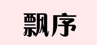 飘序品牌logo