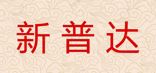 新普达品牌logo