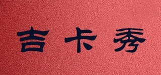 吉卡秀品牌logo