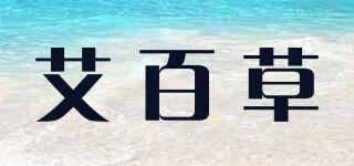 艾百草品牌logo
