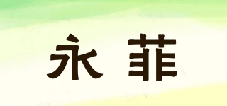 永菲品牌logo