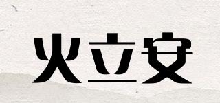 火立安品牌logo