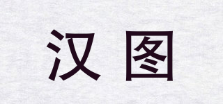 汉图品牌logo