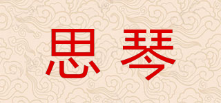 思琴品牌logo