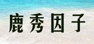 IKASYU/鹿秀因子品牌logo