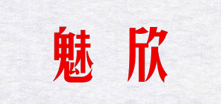 INCRATEHIN/魅欣品牌logo