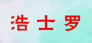 浩士罗品牌logo