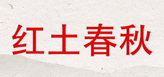 红土春秋品牌logo