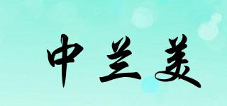 中兰美品牌logo