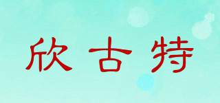 GOOTE/欣古特品牌logo