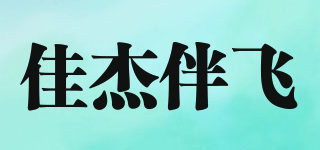 佳杰伴飞品牌logo