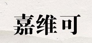 JAWECARE/嘉维可品牌logo