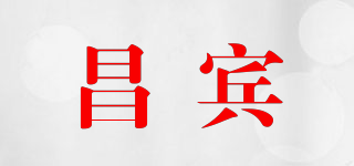 昌宾品牌logo