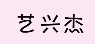 艺兴杰品牌logo