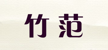 竹范品牌logo