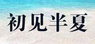 初见半夏品牌logo